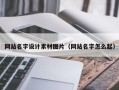 庄河网站名字设计素材图片（网站名字怎么起）